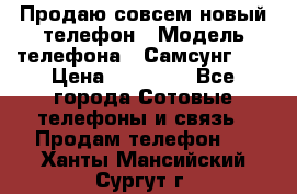 Продаю совсем новый телефон › Модель телефона ­ Самсунг s8 › Цена ­ 50 000 - Все города Сотовые телефоны и связь » Продам телефон   . Ханты-Мансийский,Сургут г.